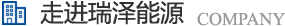 長(zhǎng)沙瑞澤能源科技股份有限公司是一家以節(jié)能環(huán)保的高新技術(shù)企業(yè)，研發(fā)“5S”流體系統(tǒng)高效節(jié)能技術(shù)、“e2-AIR”暖通空調(diào)系統(tǒng)節(jié)能技術(shù)、循環(huán)冷卻水綜合節(jié)能節(jié)水技術(shù)、風(fēng)機(jī)系統(tǒng)深度節(jié)能技術(shù)、壓縮空氣系統(tǒng)整體節(jié)能技術(shù)、電機(jī)系統(tǒng)優(yōu)化節(jié)電技術(shù)、工業(yè)窯爐系統(tǒng)節(jié)能技術(shù)、蒸汽系統(tǒng)優(yōu)化及熱功轉(zhuǎn)化技術(shù)、余熱余壓利用技術(shù)等節(jié)能技術(shù)，優(yōu)選瑞澤能源。