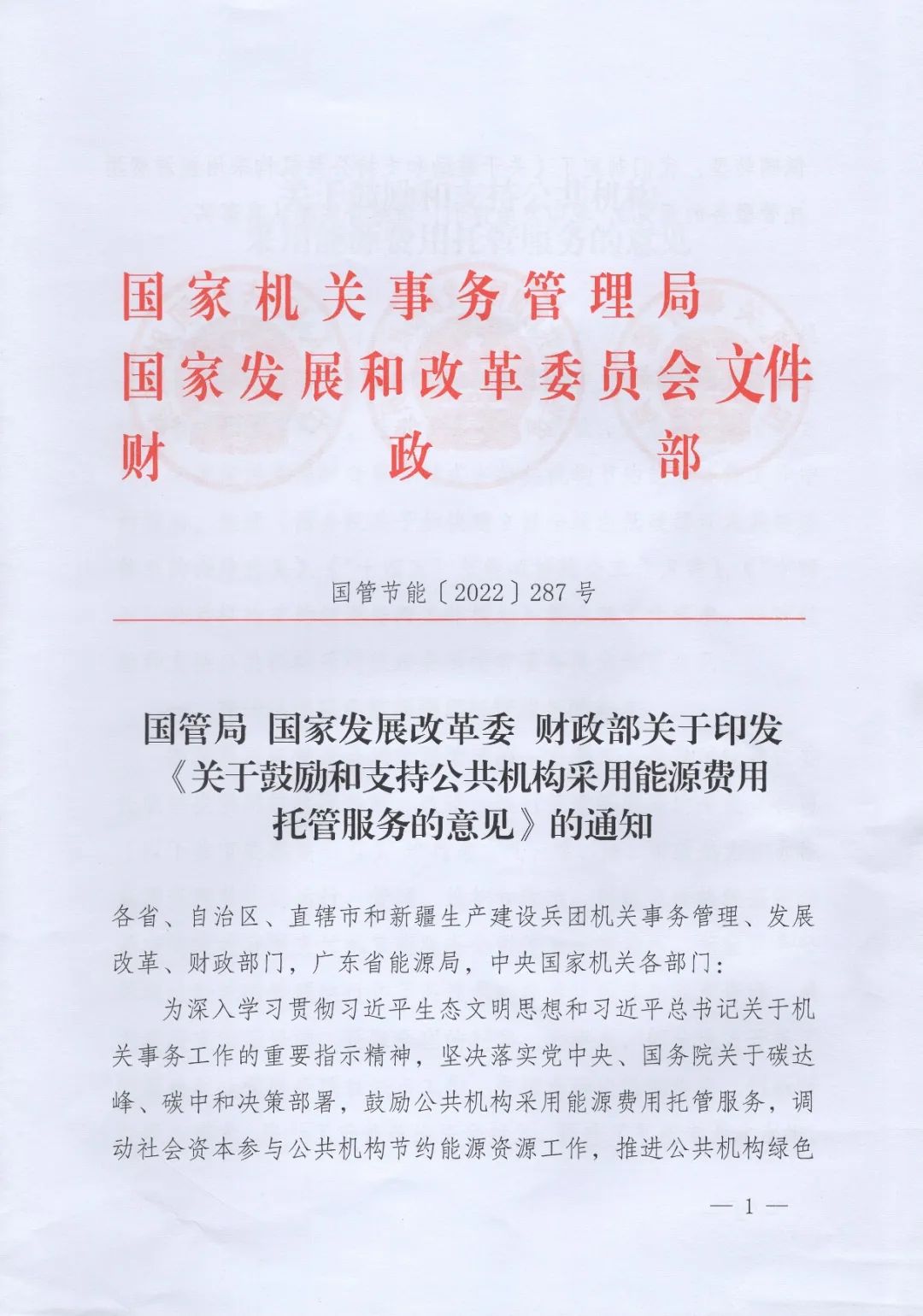 國(guó)管局、國(guó)家發(fā)改委、財(cái)政部、鼓勵(lì)和支持公共機(jī)構(gòu)采用能源費(fèi)用托管服務(wù)
