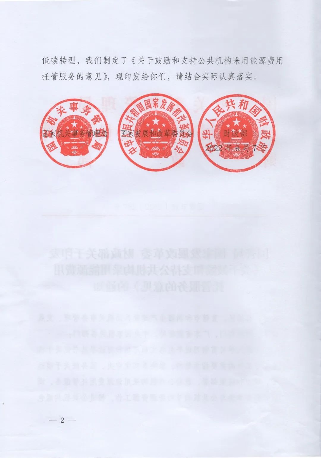 國(guó)管局、國(guó)家發(fā)改委、財(cái)政部、鼓勵(lì)和支持公共機(jī)構(gòu)采用能源費(fèi)用托管服務(wù)
