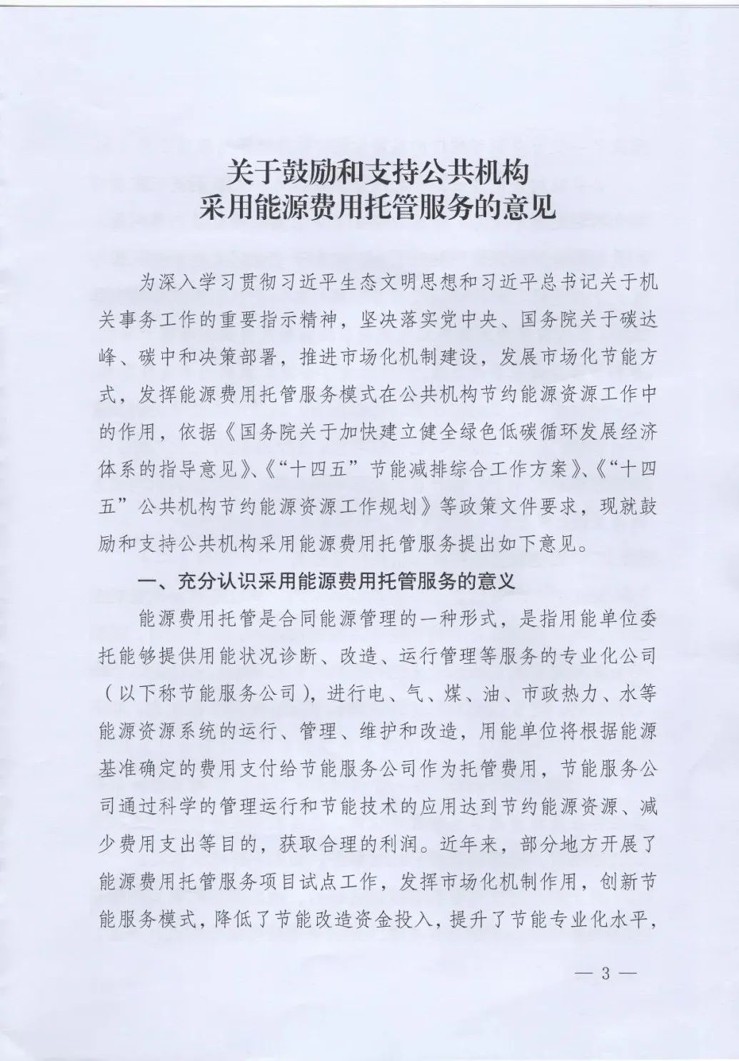 國(guó)管局、國(guó)家發(fā)改委、財(cái)政部、鼓勵(lì)和支持公共機(jī)構(gòu)采用能源費(fèi)用托管服務(wù)