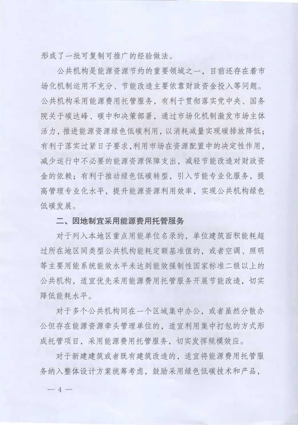 國(guó)管局、國(guó)家發(fā)改委、財(cái)政部、鼓勵(lì)和支持公共機(jī)構(gòu)采用能源費(fèi)用托管服務(wù)