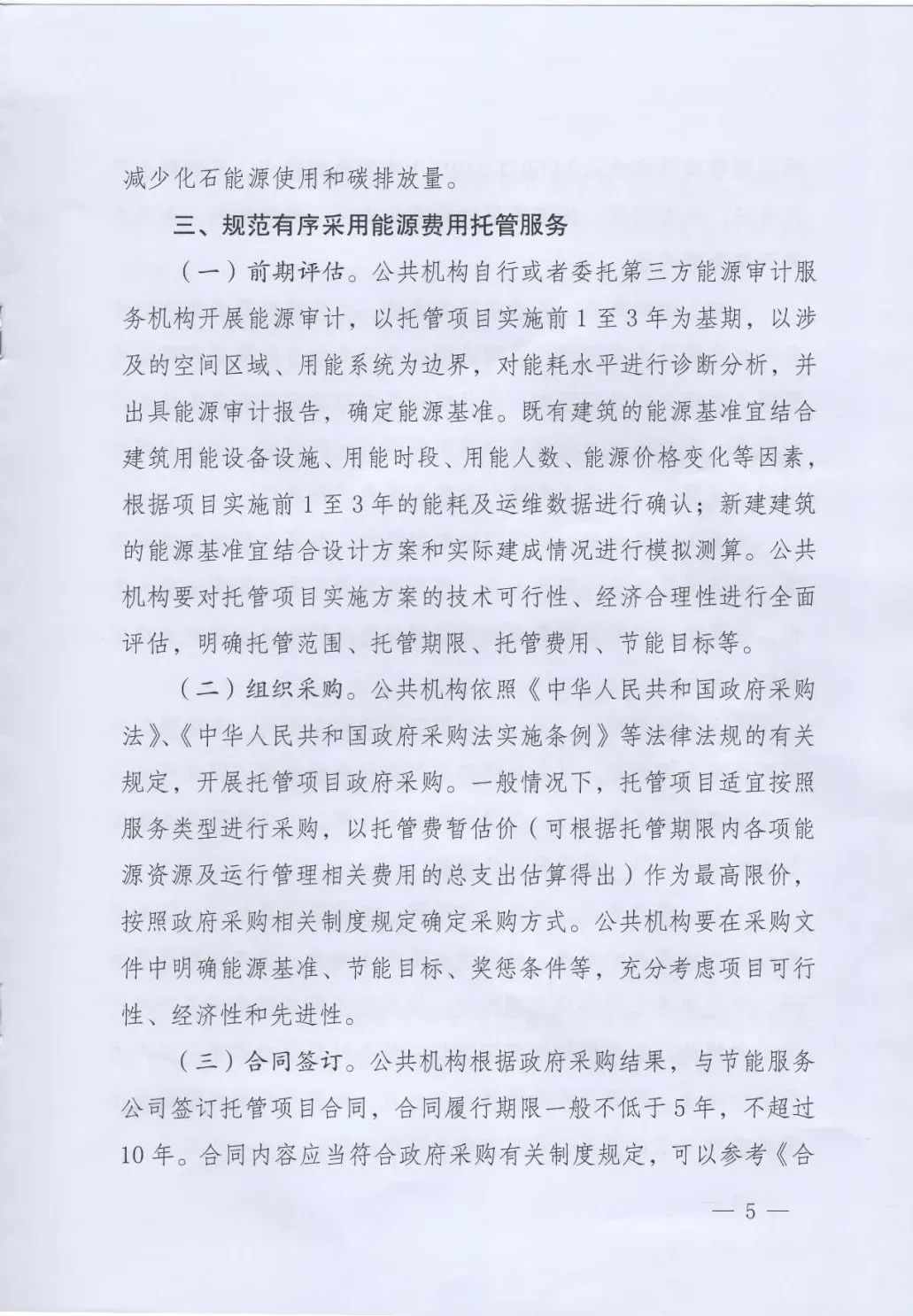國(guó)管局、國(guó)家發(fā)改委、財(cái)政部、鼓勵(lì)和支持公共機(jī)構(gòu)采用能源費(fèi)用托管服務(wù)