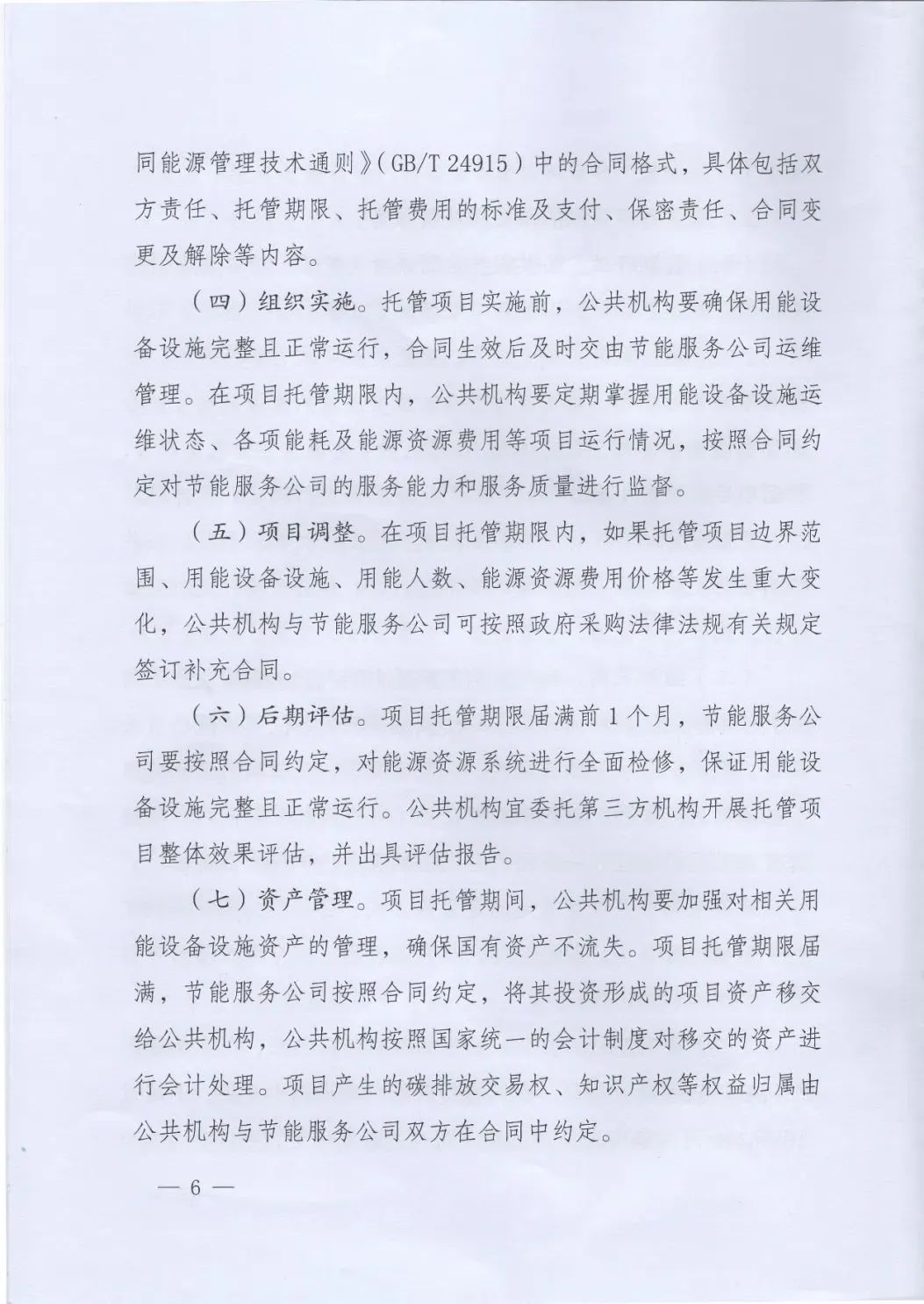 國(guó)管局、國(guó)家發(fā)改委、財(cái)政部、鼓勵(lì)和支持公共機(jī)構(gòu)采用能源費(fèi)用托管服務(wù)
