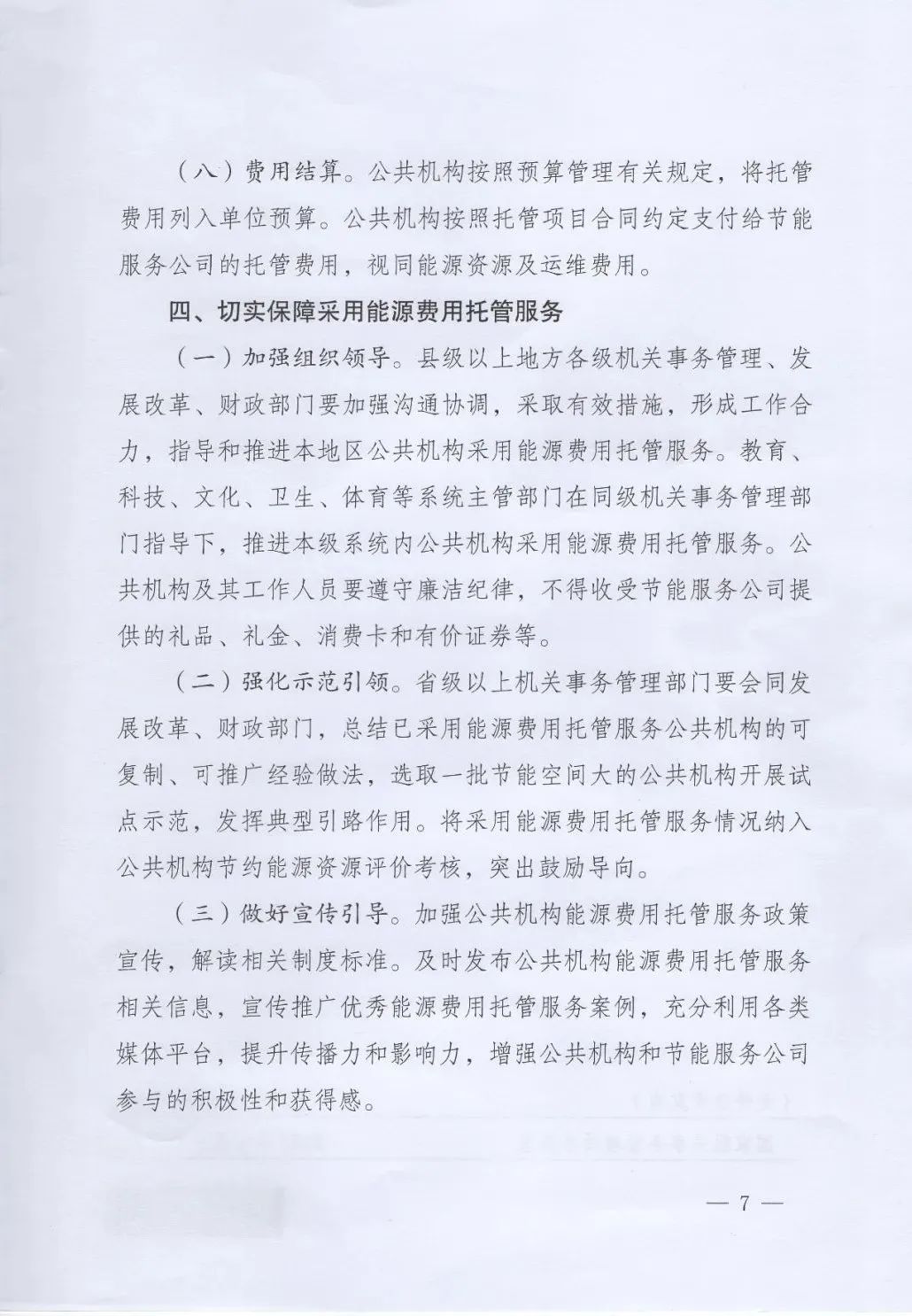國(guó)管局、國(guó)家發(fā)改委、財(cái)政部、鼓勵(lì)和支持公共機(jī)構(gòu)采用能源費(fèi)用托管服務(wù)